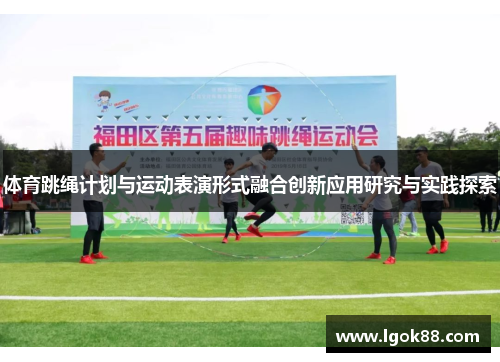 体育跳绳计划与运动表演形式融合创新应用研究与实践探索