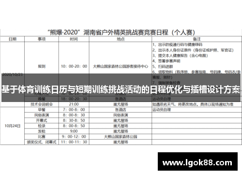 基于体育训练日历与短期训练挑战活动的日程优化与插槽设计方案