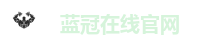 蓝冠在线官网